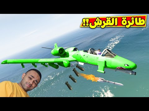 قراند 5 جاتا شراء طائرة تجسس القرش Gta 5