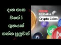 දාන ගාන වගේ 5 ගුනයක් ගන්න පුලුවන් .