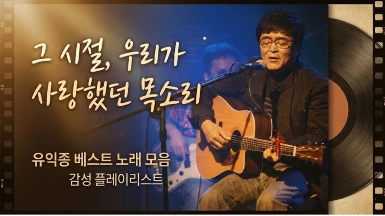 그 시절 우리가 사랑했던 목소리. 유익종 노래모음. #거리에서 #그리운얼굴 #그저바라볼수만있어도 #추억의노래 #유익종