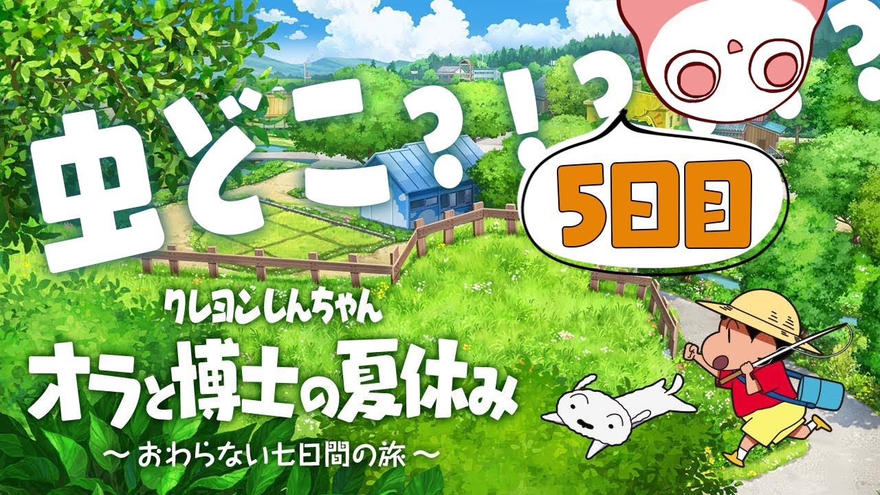 クレヨンしんちゃん 夏休みを満喫するクラゲ ５日目 オラと博士の夏休み Youtube