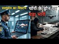 यूपी में 'ड्रोन चोर' का आतंक | योगी सरकार की कड़ी कार्रवाई