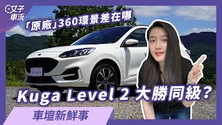 Ford Kuga 21.5年式X Level 2同級比一比 新增了哪些項目？原廠 360 度環景系統使用說明｜車壇新鮮事
