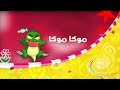 #موكا_موكا بصوتي و مجموعة من الأصوات