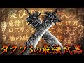 【2026年版】ダクソ3の最強武器10選
