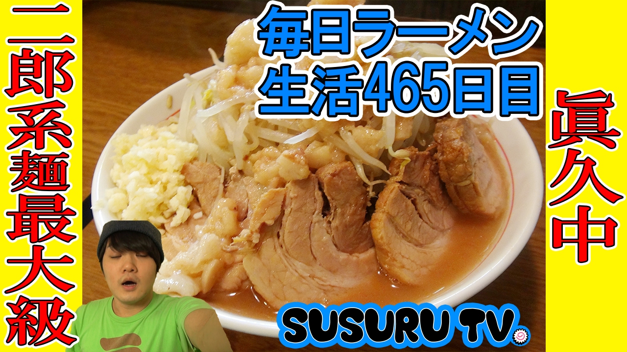 早稲田ラーメン 眞久中 二郎系最上級の麺極太ラーメンすする Ramen 二郎インスパイア Susuru Tv 第465回 Youtube