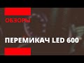 ОБЗОР | Переключатель газ/бензин STAG LED 600