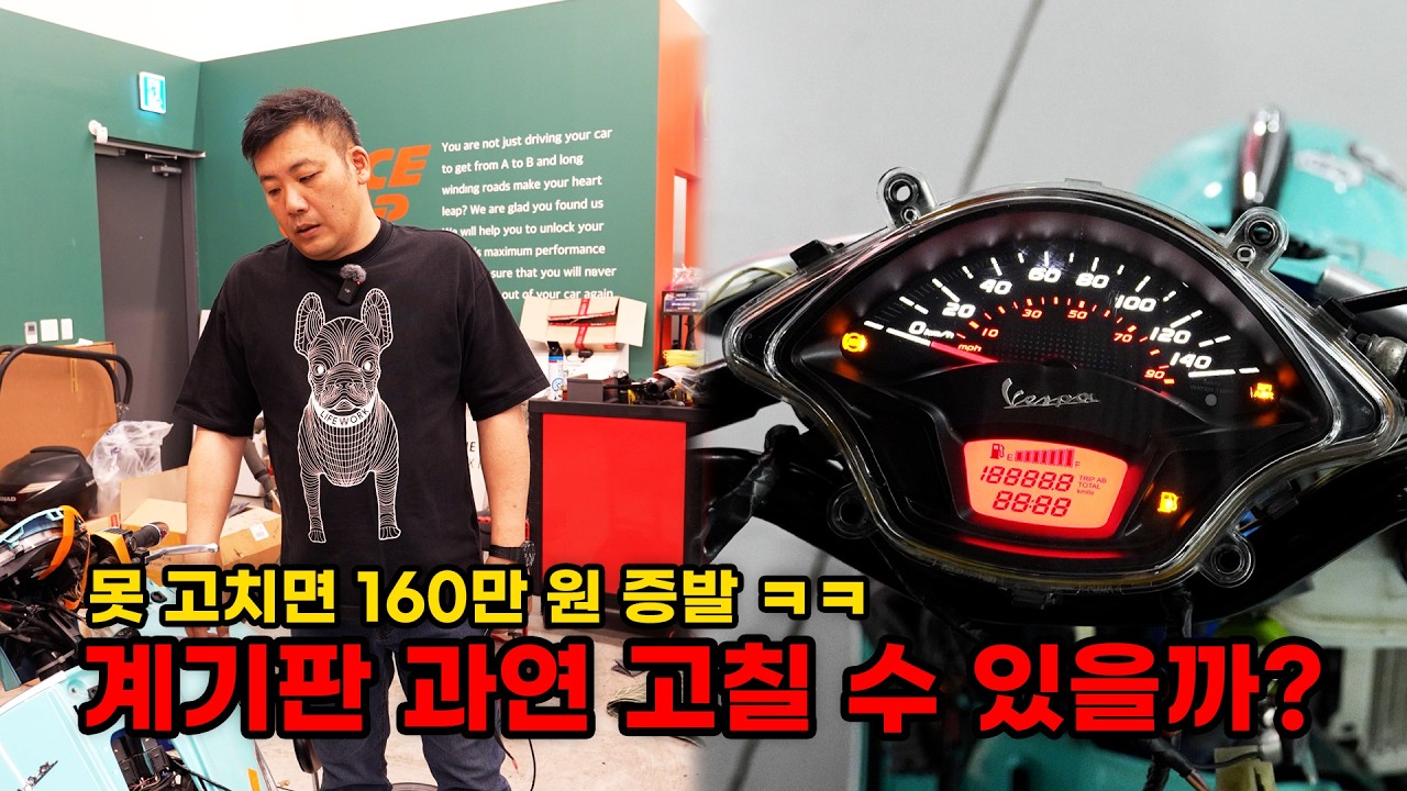 (구독자 이벤트) 계기판 못 고치면 160만 원! 차 값보다 더 나온다네요 ㅋㅋ (베스파 복원기 EP3)