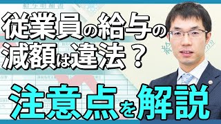 会社による減給！法律上の限度を弁護士が解説します。