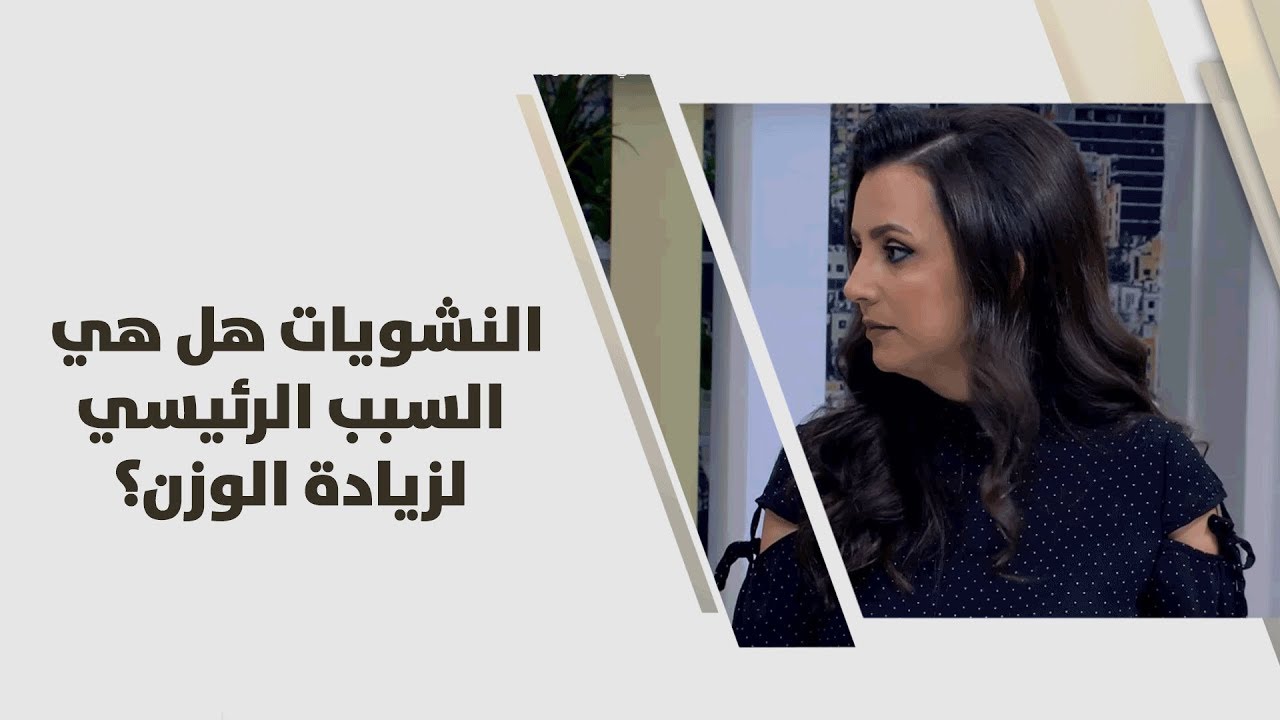 النشويات هل هي السبب الرئيسي لزيادة الوزن؟ - ربى مشربش - تغذية