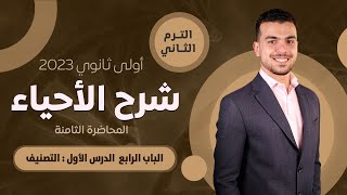 وأخييييييرا الباب الرابع أولى ثانوى 🥰 الدرس الأول : التصنيف 🦾✅