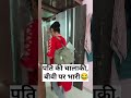 पति की चालाकी, बीवी पर भारी😂 #husband wife #funny #viral #trending#trendingshorts #comedy