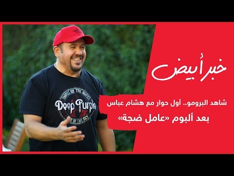 شاهد البرومو أول حوار مع هشام عباس بعد ألبوم عامل ضجة