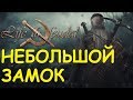 Life is feudal: Your own - Небольшой уютный замок