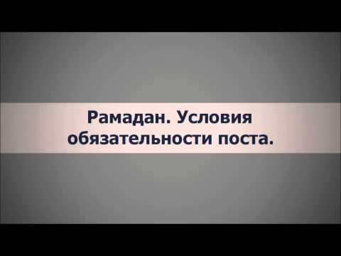 Абу Яхья Крымский: Рамадан. Условия обязательности поста. . Стихотворение Аль-Хаиййа