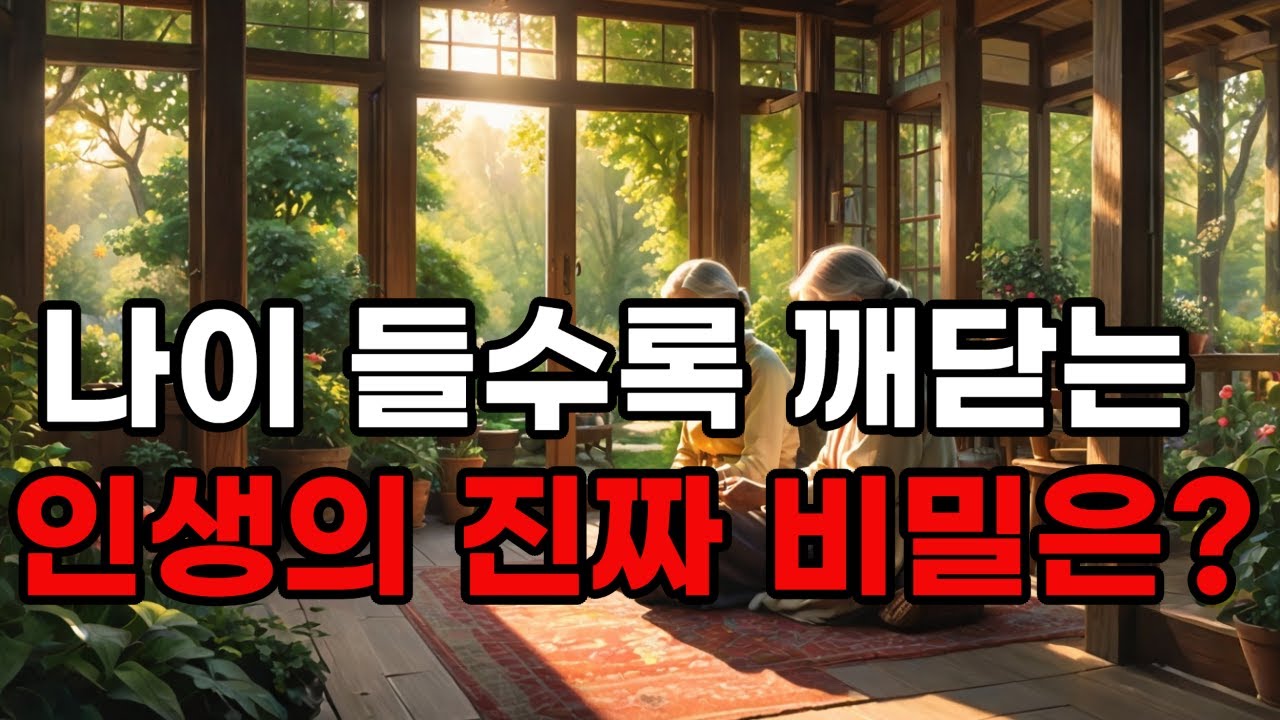 누구도 말하지 않은 나이 든 삶의 교훈      