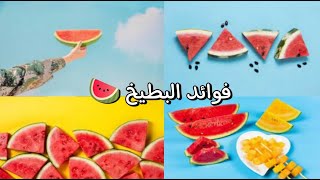 فوائد البطيخ ، فوائد لم كنت تعرفها من قبل فوائد عديدة ، فوائد البطيخ للمناعة ،Watermelon benefits 