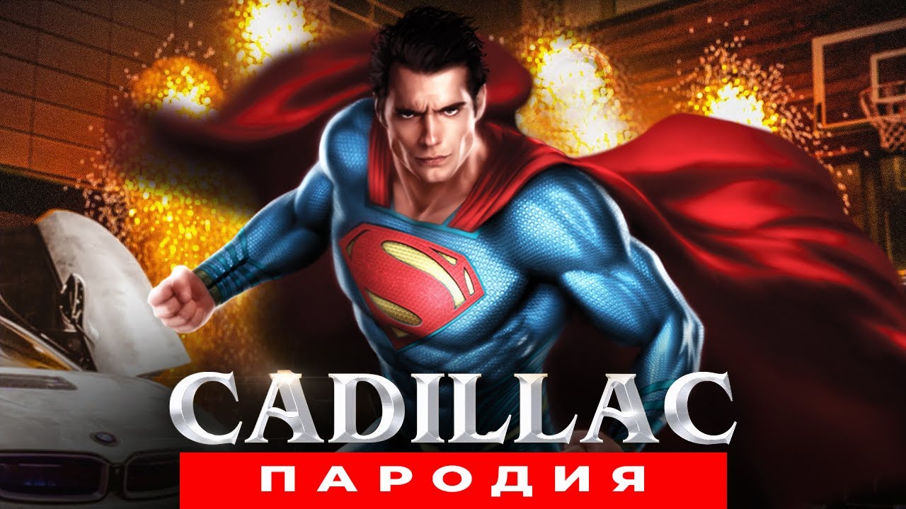 Песня Клип про СУПЕРМЕНА Morgenshtern & Элджей КАДИЛЛАК ПАРОДИЯ - YouTube