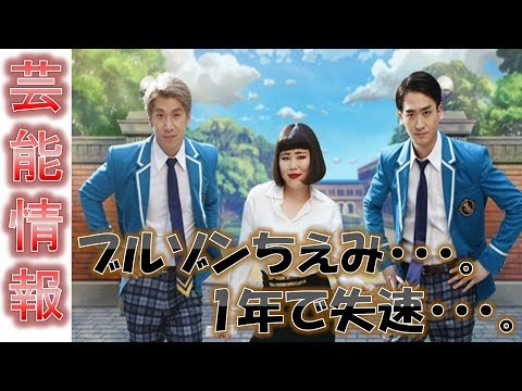 【芸能情報】ブルゾンちえみ、1年で失速　本人語る『35億』超えはしんどい