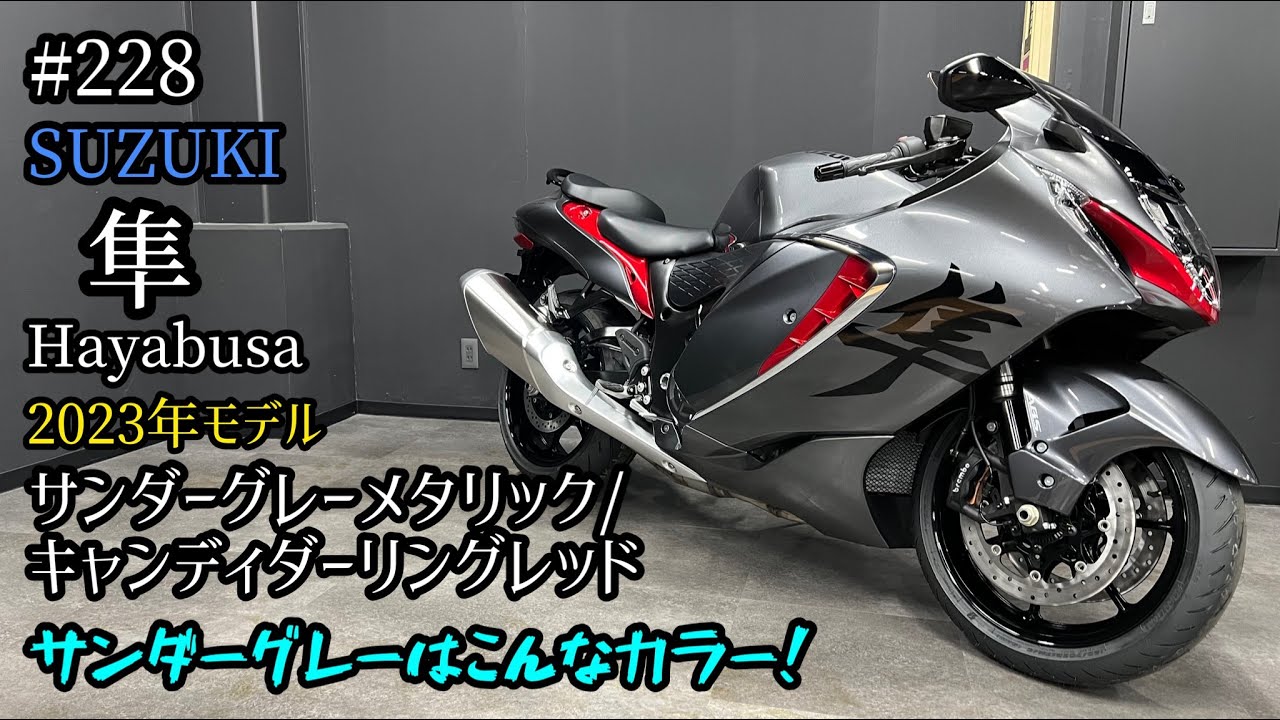 【新色】新型 隼 サンダーグレーメタリックはこんな色！