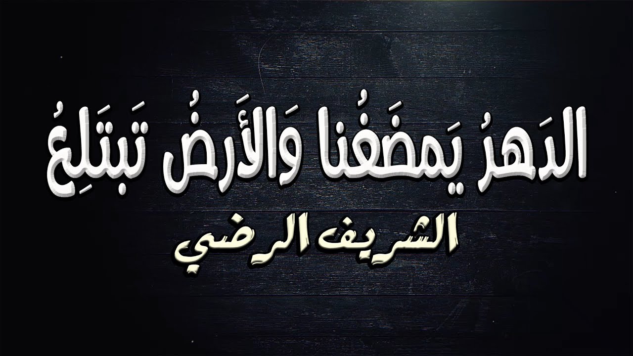 قف موقف الشك لا يأسٌ ولا طمعُ | الشريف الرضي