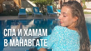 Выходной аниматоров в Турции 🧖‍♀️ Хамам и массаж в Манавгате