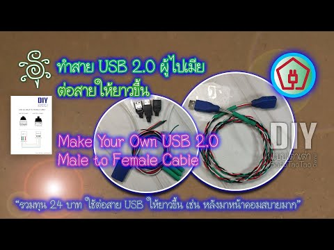 วีดีโอ: ฉันจะใช้สายต่อ USB ได้อย่างไร