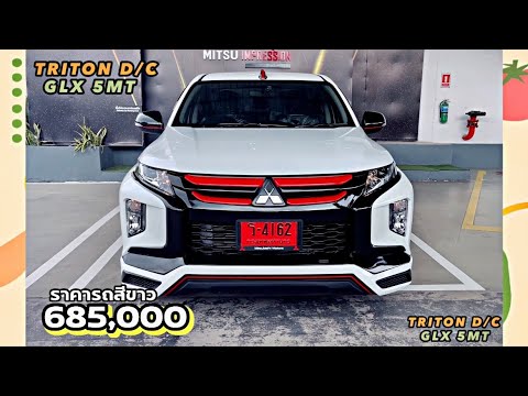รีวิว Triton Double Cab GLX 5MT 2023 สีขาว685,000 บาท ธุรกิจส่วนตัว จ่าย 75,000 ผ่อน 8,8xX พร้อมแต่ง
