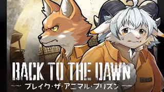 【Back to the Dawn #２】プリズン・ケモノ・ブレイク【Vtuber/ケモノ】