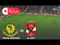الأهلي ضد يانغ أفريكانز محاكاة مباراة دوري أبطال أفريقيا 2025 أسلوب لعب EFootball PES 21 