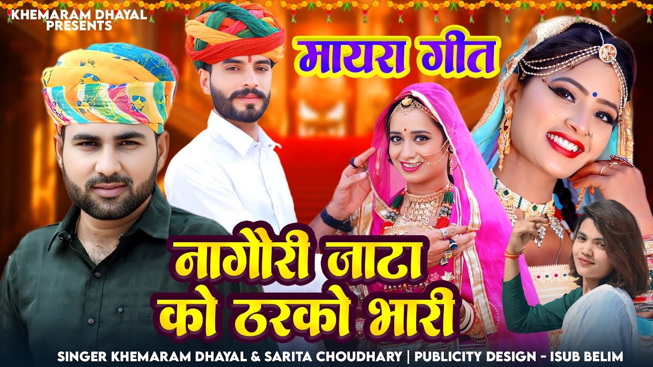 नागौरी जाटा को ठरको भारी !! मायरा सौग 2026 !! Khemaram Dhayal Sarita Choudhary !! Mayra Song 