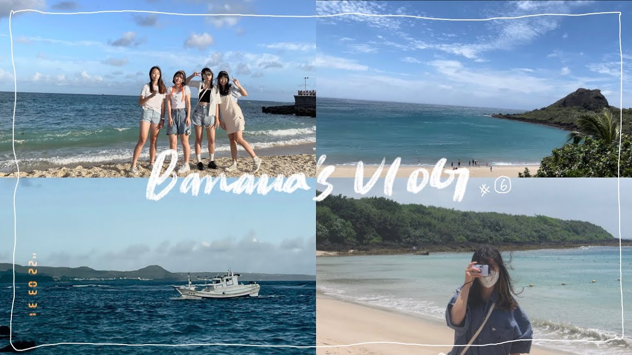 Banana’s Vlog #⑥｜成大生vlog 春假/墾丁三天兩夜之旅/海邊🏖️/台灣祭🎵（vocation☀️/sea🌊/musical festival 🎵）
