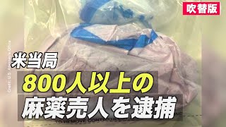 〈吹替版〉米当局 800人以上の麻薬売人を逮捕
