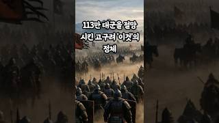 113만 대군을 절망시킨 고구려 '이것'의 정체 #shorts #역사쇼츠#역사스토리텔링 #고구려의비밀 #요동성전투 #을지문덕
