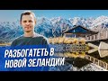 Как стать миллионером в Новой Зеландии