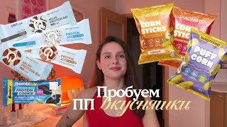 Пробую ПП вкусняшки / новинки от snaq fabriq / батончики за 500р