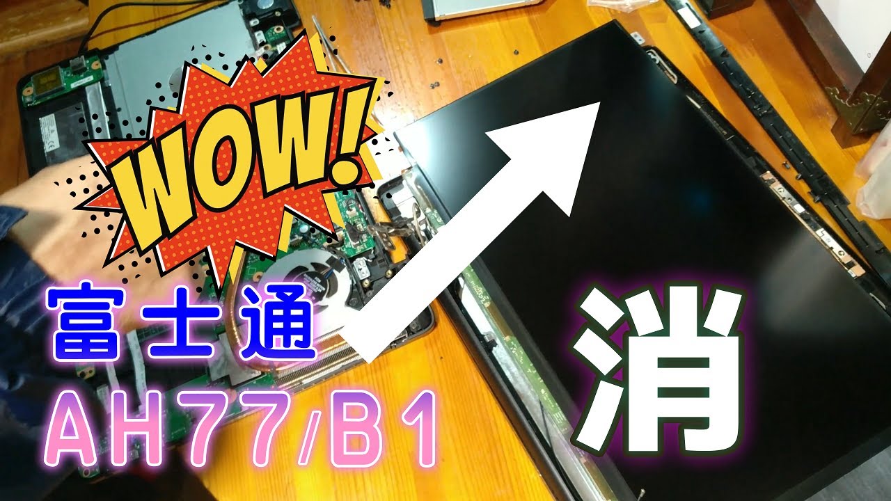 vlog No.247】富士通 LIFEBOOK AH77/B1 メモリ増設/SSD換装/画面真っ暗
