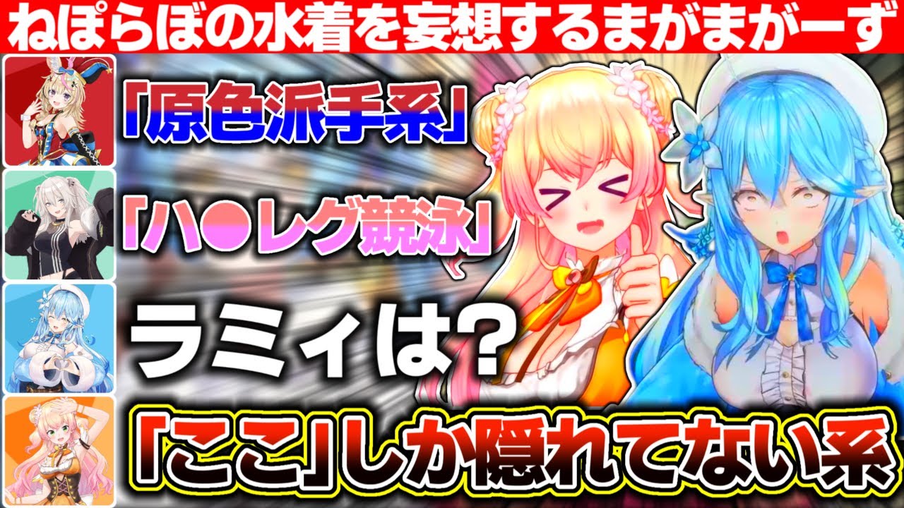 ねぽらぼの水着とギャル化を妄想するまがまがーず【桃鈴ねね/雪花ラミィ】