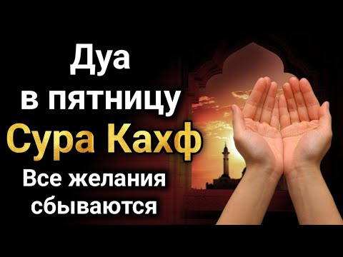 Видео: САМАЯ СИЛЬНАЯ Дуа в пятницу Чтение суры Кахф Очень сложныепроблемы будут решены