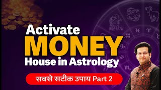 धन भाव कैसे जागृत करें I Activate 2nd House in Astrology I Attract More Money. Part 2