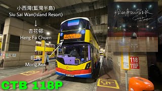 【為了缺席的你】CTB 118P →長沙灣(深旺道)
