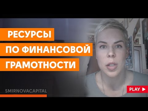 Полезные ресурсы по финансовой грамотности // Наталья Смирнова