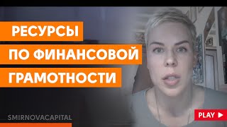 Полезные ресурсы по финансовой грамотности // Наталья Смирнова