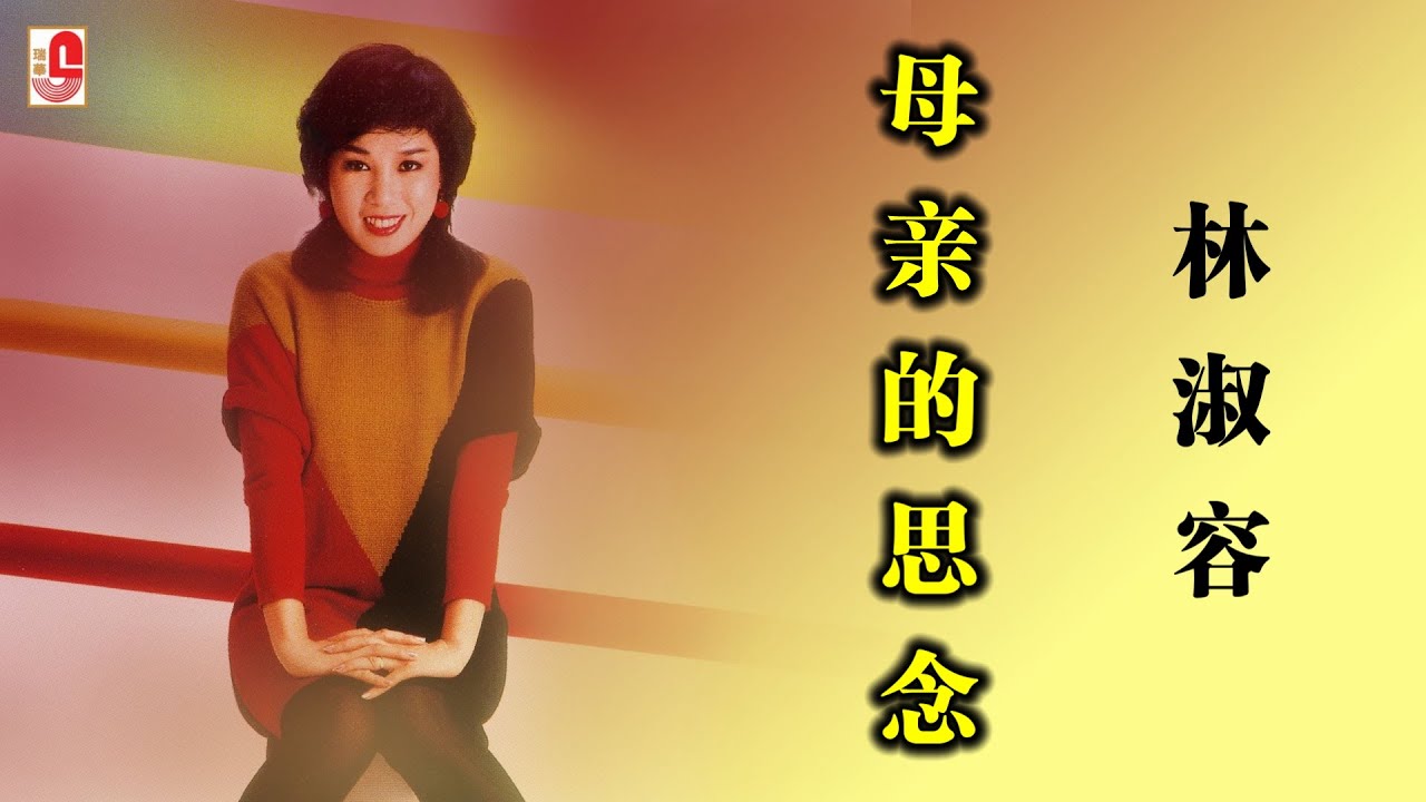 林淑容 - 母亲的思念（Official Lyric Video)