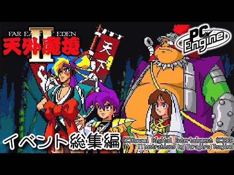 【PCE版】天外魔境II 卍MARU 天外活劇写真館 ~イベント総集編~【ネタバレ注意】チャプター付き ©Konami Digital Entertainment ©RED