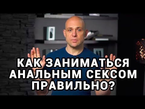 Секреты сексуальных отношений. Как правильно заниматься анальным сексом?