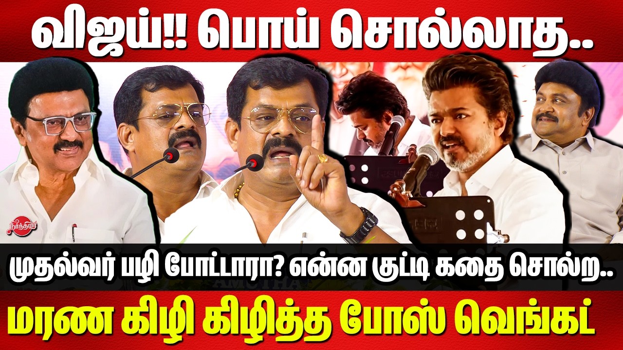 விஜய் பொய் சொல்லாத..Bose Venkat slams TVK Vijay | CM MK Stalin