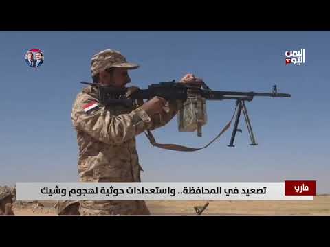 مارب | تصعيد في المحافظة... واستعدادات حوثية لهجوم وشيك - تقرير: عبدالله الوادعي