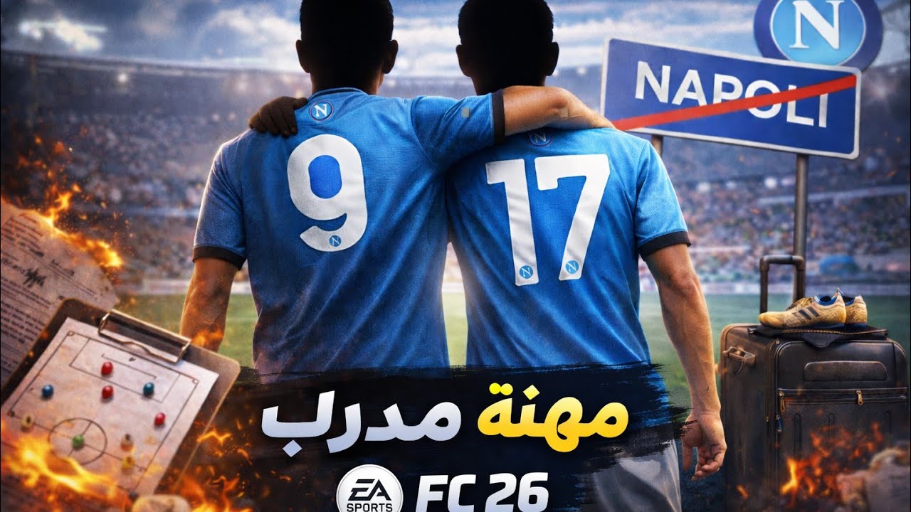 بعت اقوى لاعبين بالفريق!!! (مهنة مدرب FC26) {#2}