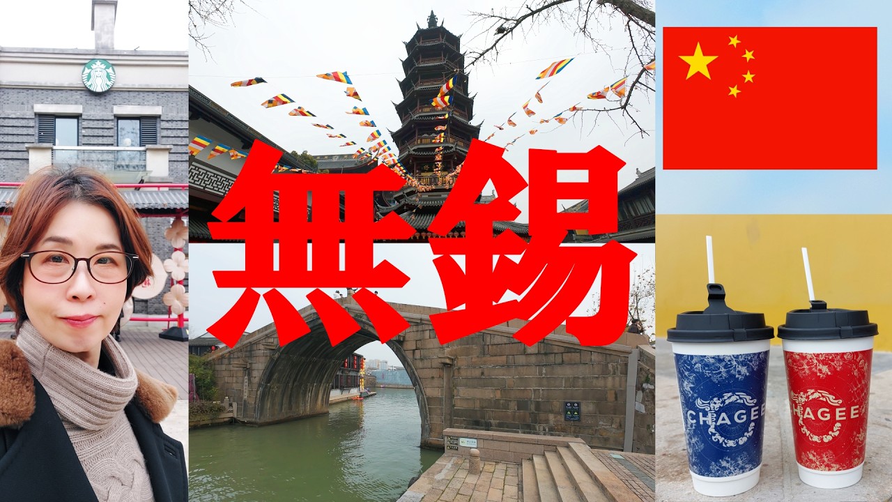1月17日無錫旅情の無錫に日帰り旅行
