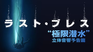 【イヤホン推奨】映画『ラスト・ブレス』“極限潜水”立体音響予告篇｜9月26日(金)ロードショー